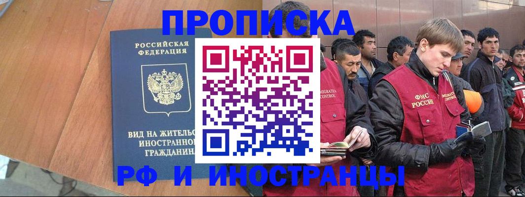 прописка 2025 в Белореченске