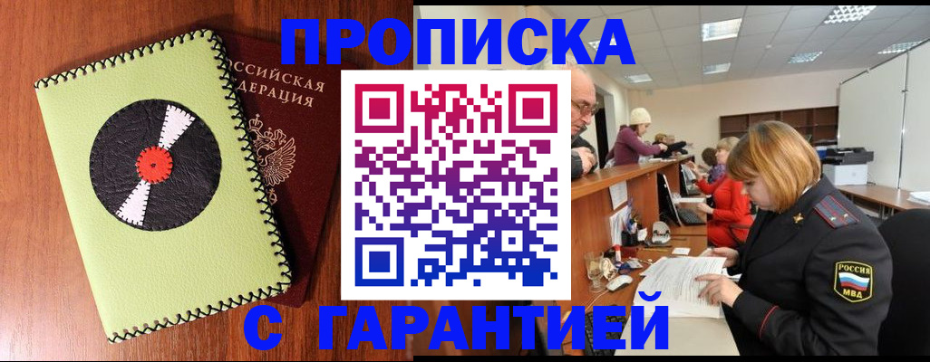 прописка гарантия в Белореченске